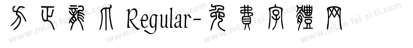 方正龙爪 Regular字体转换